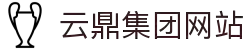 云鼎国际(股份)有限公司官网